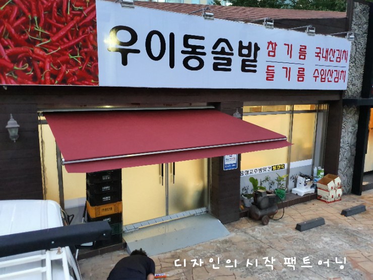  강북구어닝 우이동어닝 우이동솔밭 가게에 접이식 수동어닝 설치했어요