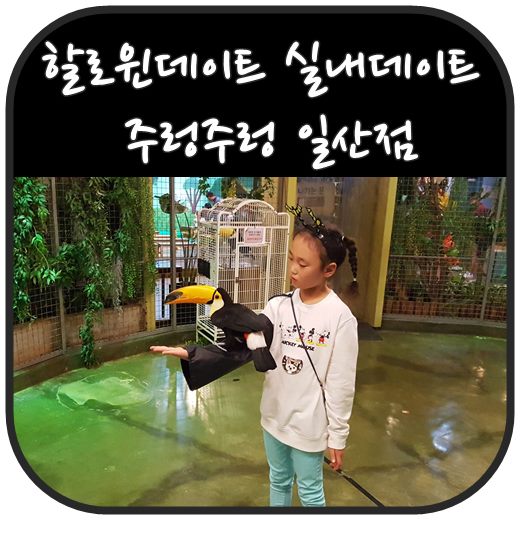  할로윈데이트 주렁주렁 일산점  실내데이트로 딱