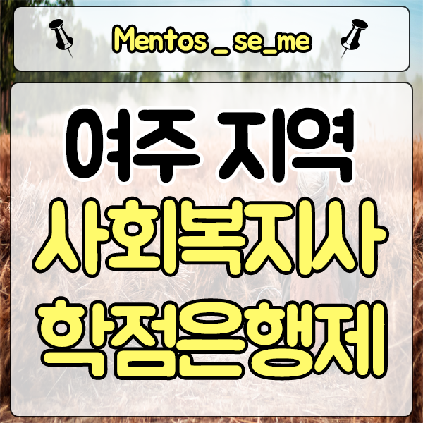  여주 사회복지사 2급 취득하는 방법 알아 본 후 노후준비 해보자!