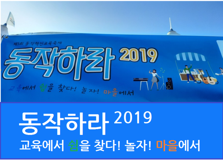 동작하라 2019 동작혁신교육축제 마을에서 놀자!