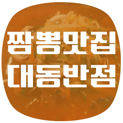  [대구/대현동] 대동반점 짬뽕 먹어 보았습니다.