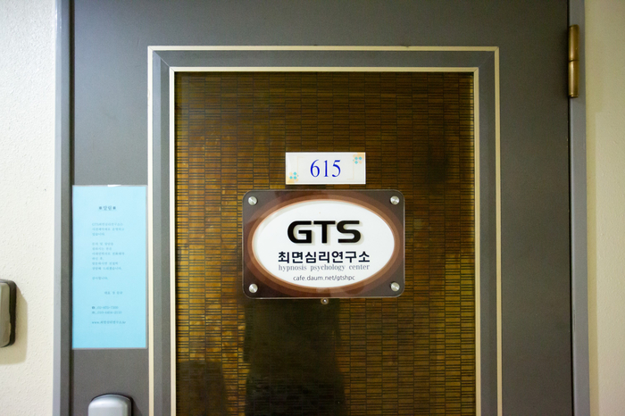  관악구심리치료, 최면치료 GTS 최면심리연구소 추천 !
