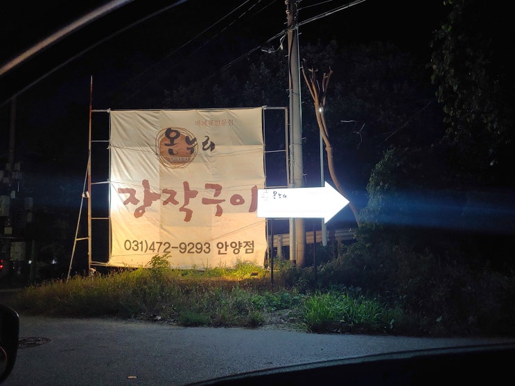  안양시 석수동 맛집<온누리장작구이 안양점 가성비 굿~*