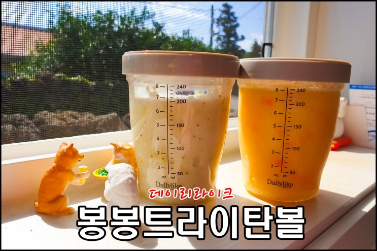  이유식보관용기 가볍고 안전한 봉봉 트라이탄볼로 선택했어!
