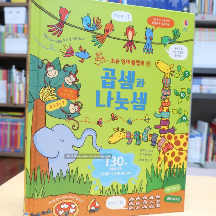  곱셈과 나눗셈, 어스본 초등 플랩북 보면서 배워요!