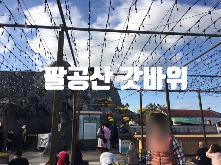  대구 팔공산 갓바위오르는길 경산 와촌방면에서 가요~