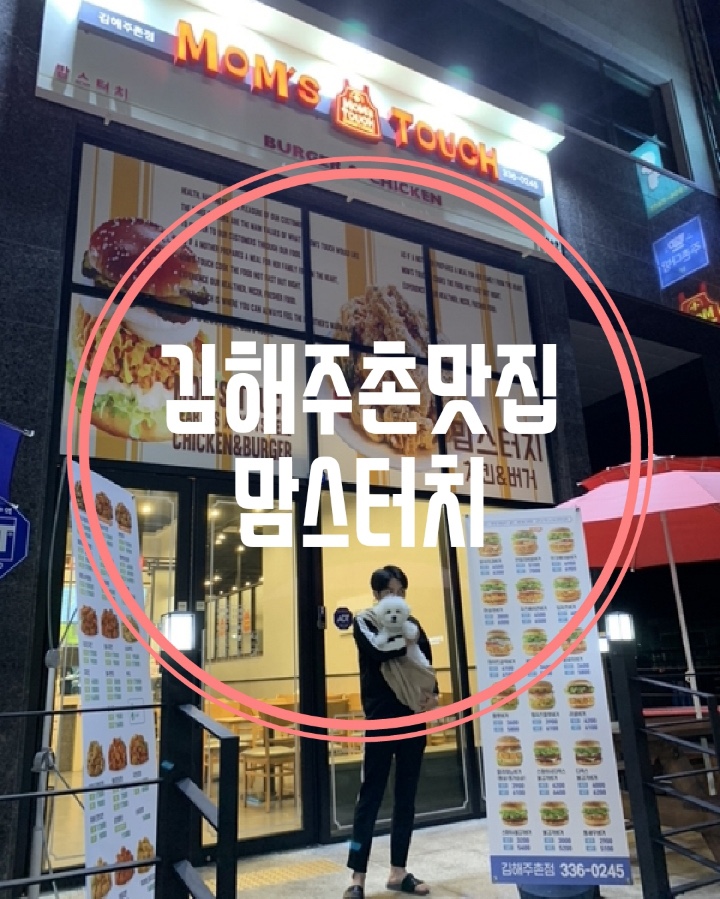  김해주촌맛집 싸이버거는 역시 명불허전 맘스터치주촌점