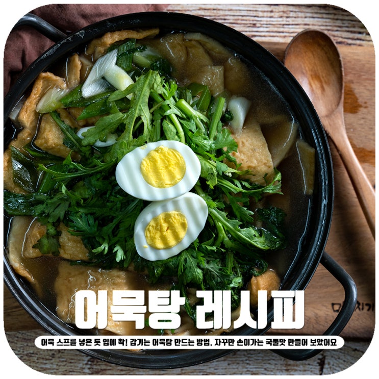  어묵탕 끓이는법 입에 촥! 감기는 국물맛이 좋아요