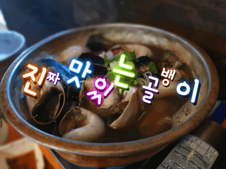  영등포구청역 맛집 원조골뱅이 너무 맛있어