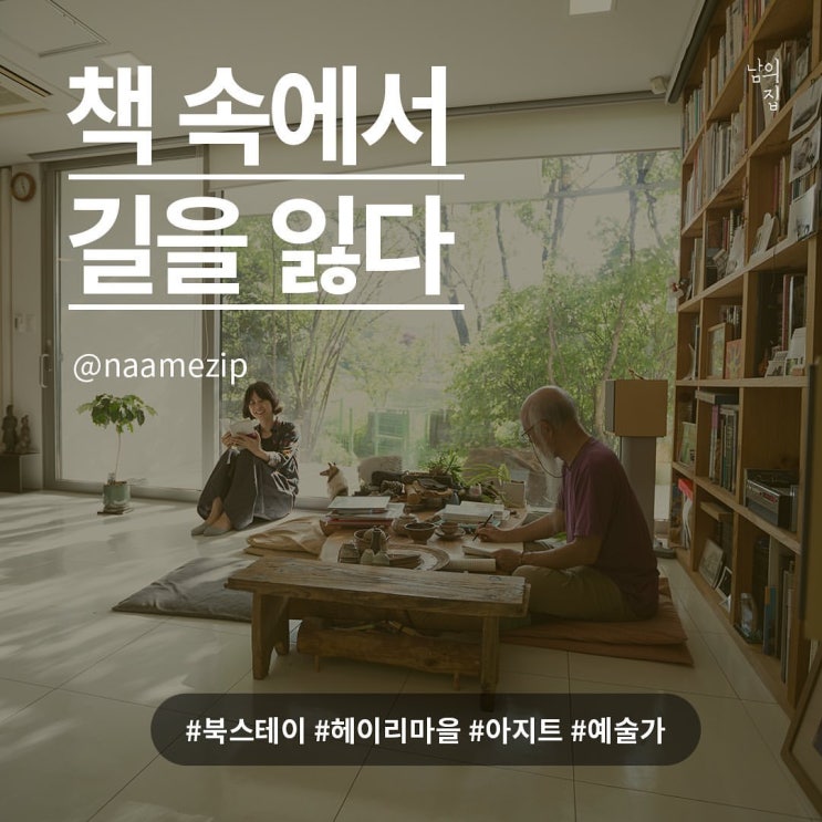  답을 스스로 찾고자 하는 헤이리서재에서 지혜의 샘 나누기