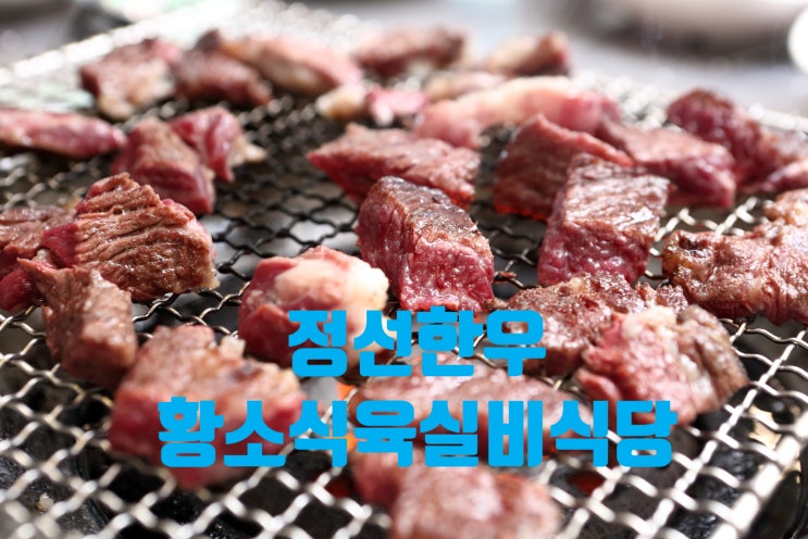 정선한우 황소식육실비식당 하이원맛집 육즙! 퐝퐝!