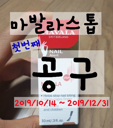  마발라스톱 공구 -  손가락빠는 습관 마발라 스톱으로 고쳤어요.