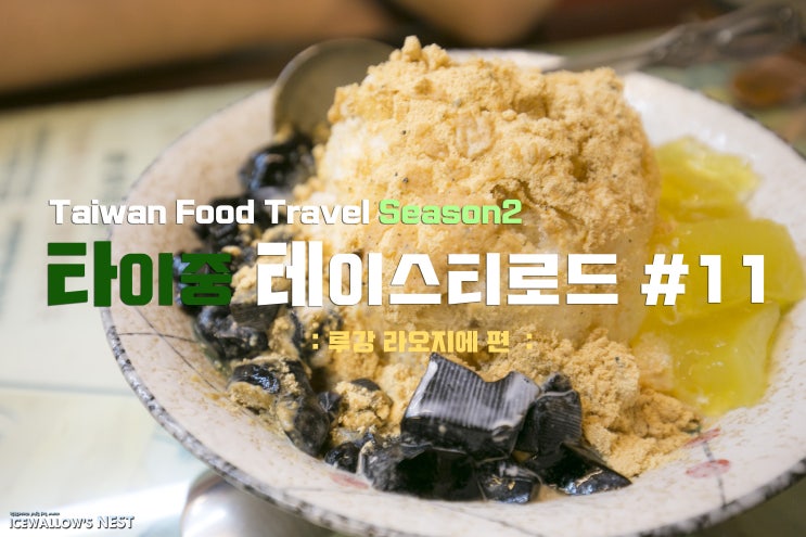  타이중 테이스티로드 #11. 나는 대만에서 무엇을 먹었나? -루강 라오지에(鹿港老街)편-