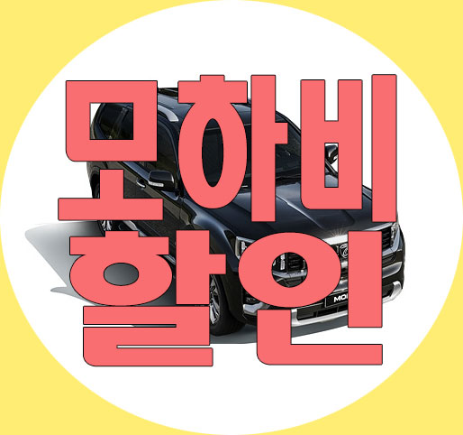 2020 모하비 마스터피스 6인승 7인승 장기렌트 특판