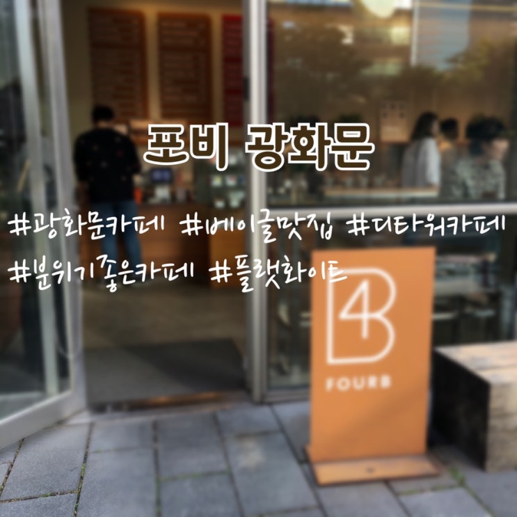  [포비 광화문]디타워 분위기좋은 카페, 베이글 맛집, 데이트로도 제격!