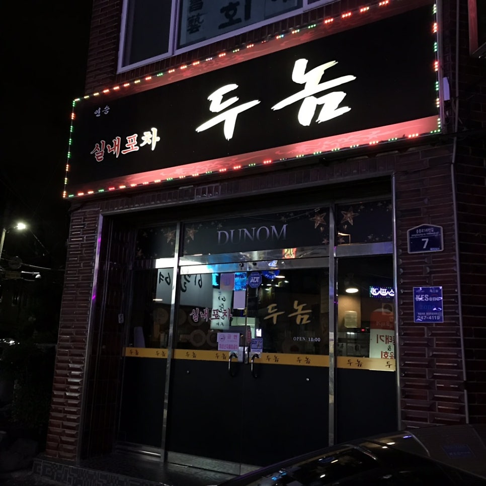 두놈실내포차 사진 1