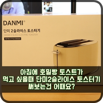  아침에 호밀빵 토스트가 먹고 싶을때 단미2슬라이스 토스터기 써보는건 어때요?