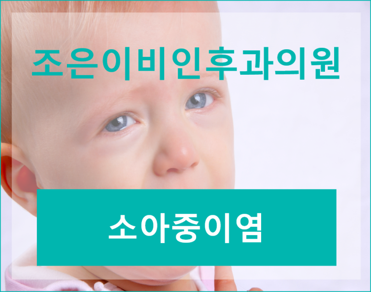  대전이비인후과 대전수면다원검사 조은이비인후과 환절기 소아중이염을 주의하세요!!