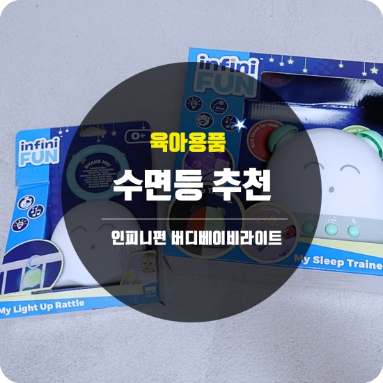  [육아용품] 아기백일선물로 추천하는 수면등 인피니펀 버디베이비라이트, 버디수면트레이너