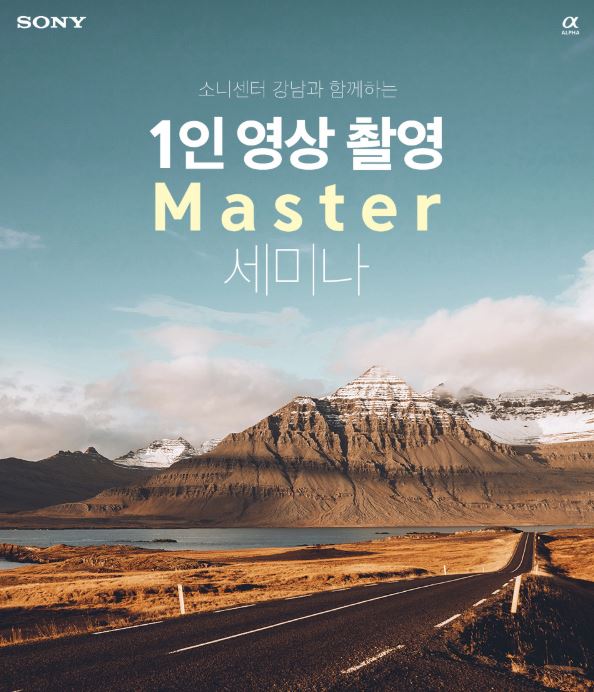  [추천 이벤트] 소니 강남센터 1인 영상 마스터 세미나