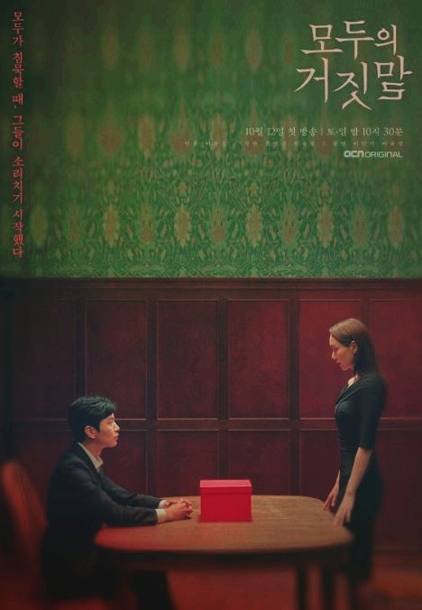  모두의 거짓말 인물관계도 몇부작 웹툰원작 드라마 살펴보기