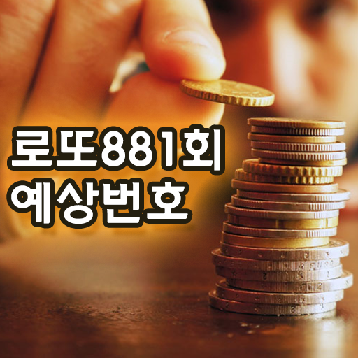  로또880회당첨번호 및 881회예상번호 궁금?