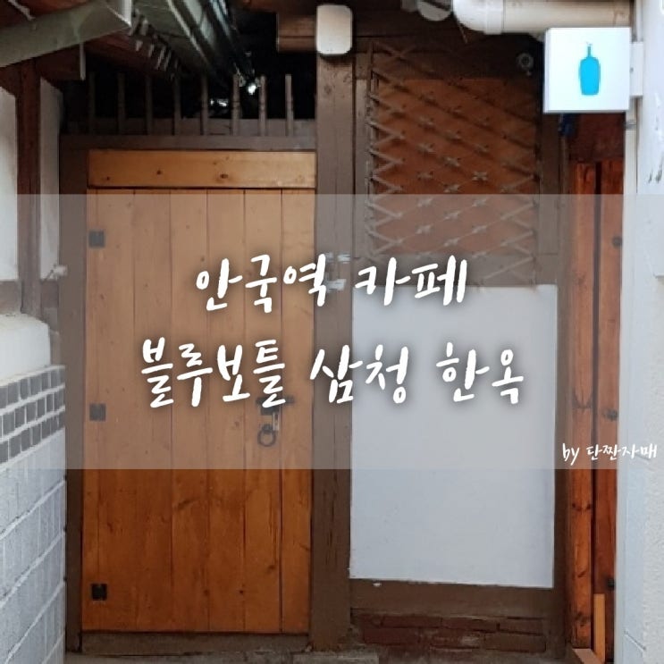  안국역 카페 :: 블루보틀 삼청 한옥, 카페계의 미슐랭 (feat. 예약, 가격)