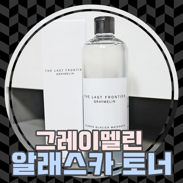  [그레이멜린 알래스카 토너] 대용량이라 굿b