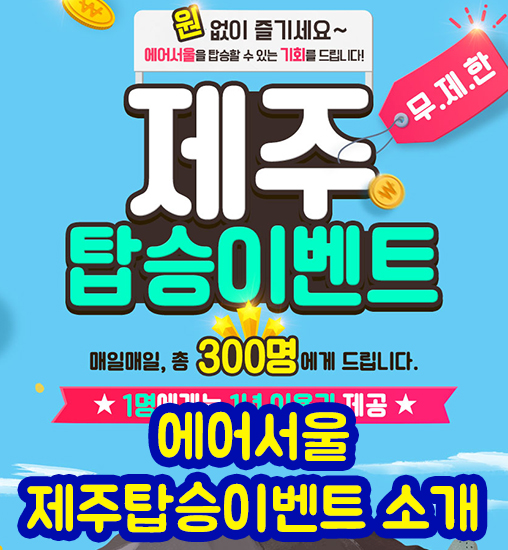  에어서울 10월이벤트 / 제주탑승무료이벤트 소개해드려요.