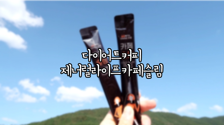  콜드브루 다이어트커피 제너럴라이프 카페슬림.