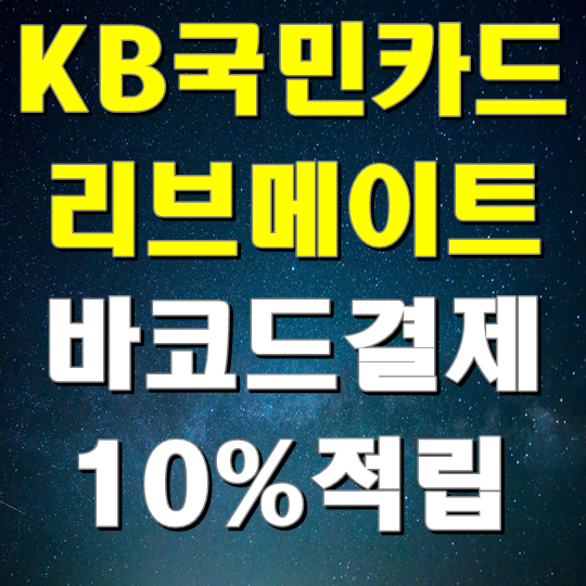  kb국민카드 리브메이트(Liiv Mate) 금융 앱(어플)바코드결제 혜택 및 설정정리,리뷰 체크카드 가능 추천!(편의점,주유,쇼핑 10% 포인트리 적립 오늘의퀴즈 정답)