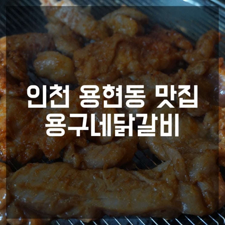  인천 용현동 맛집 가성비 최고 점심식사 용구네 닭갈비 추천