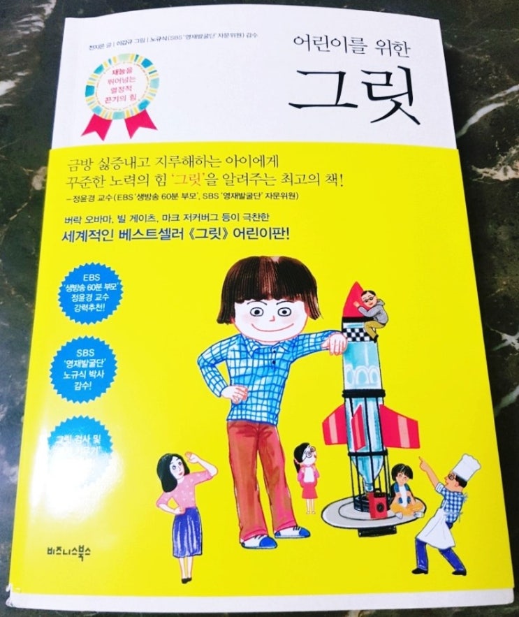  어린이를 위한 그릿 저도 필요합니다. 