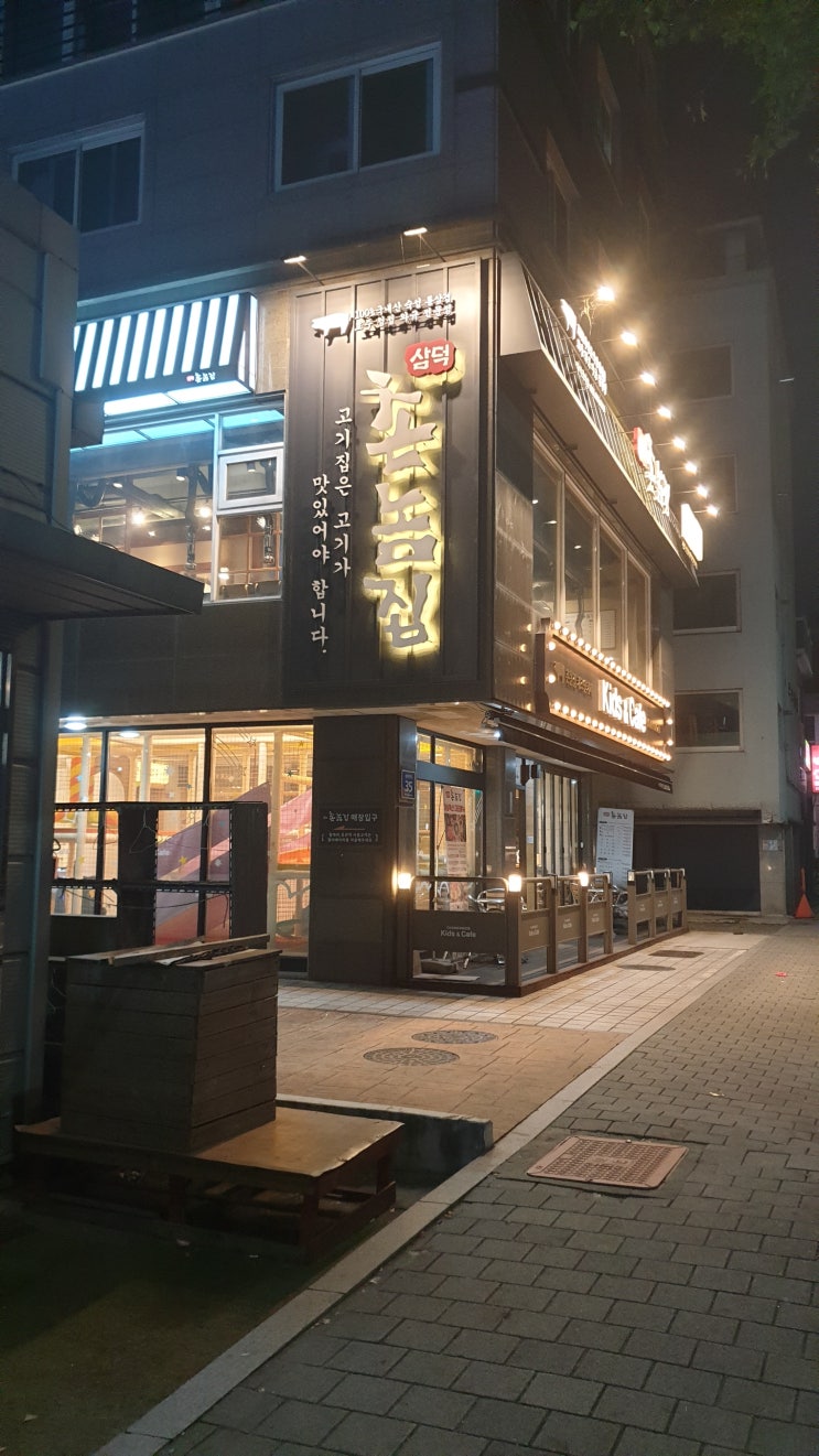  안양 놀이방식당 삼덕공원 촌놈집 원츄!