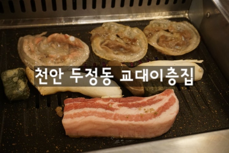  천안 두정동 고기 맛집 된장찌개 볶음밥까지 맛있는 <교대이층집>