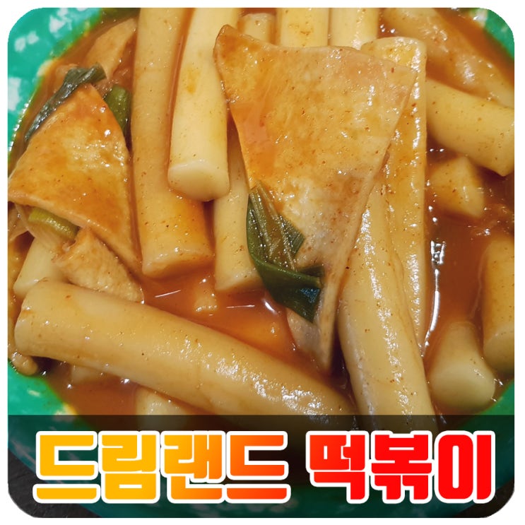  북서울꿈의숲 맛집 서울 드림랜드 떡볶이