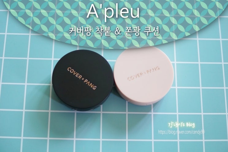  대박 커버력 좋은 쿠션 어퓨 커버팡 쿠션 후기 & 쫀광vs착붙 비교
