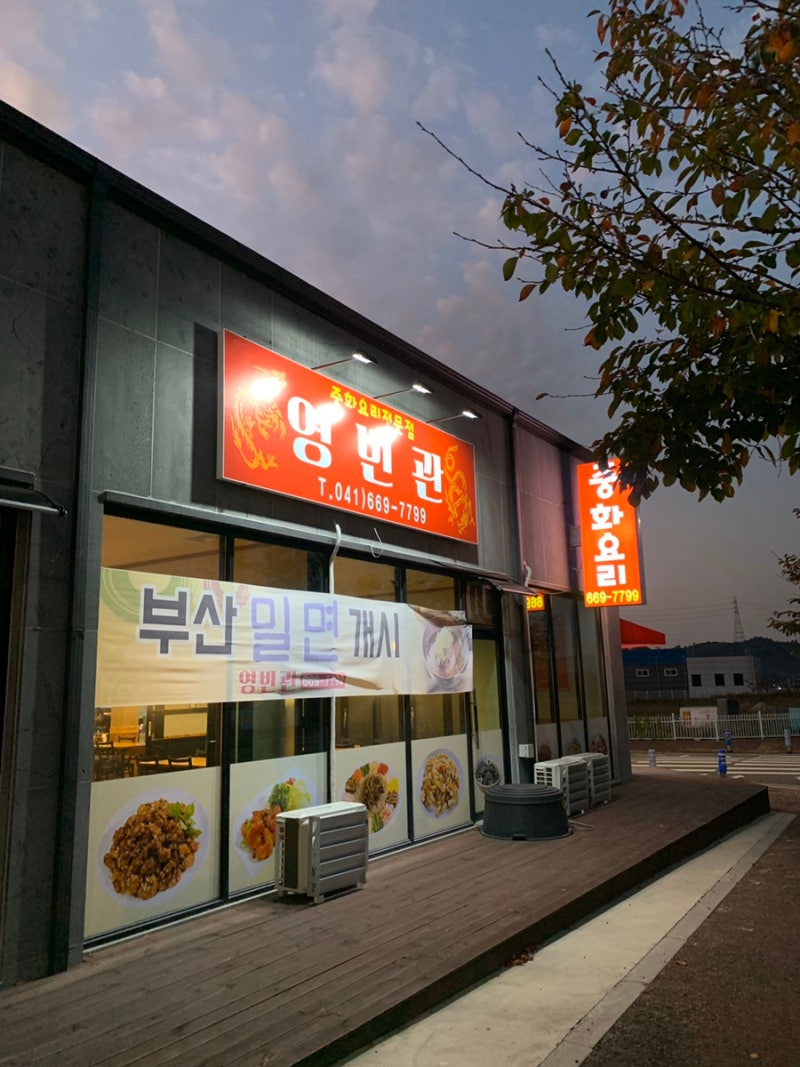 서산 성연 맛집 : 영빈관 : 네이버 블로그