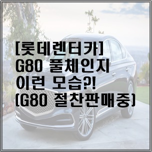 [롯데렌터카] G80 풀체인지 이런 모습?!