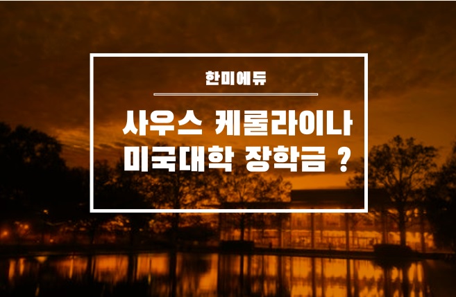 University of South Carolina 공대 졸업 후 샐러리 및 공대 입학 및 장학금? University of South Carolina 공대 졸업 후 샐러리 및 공대 입학 및 장학금?