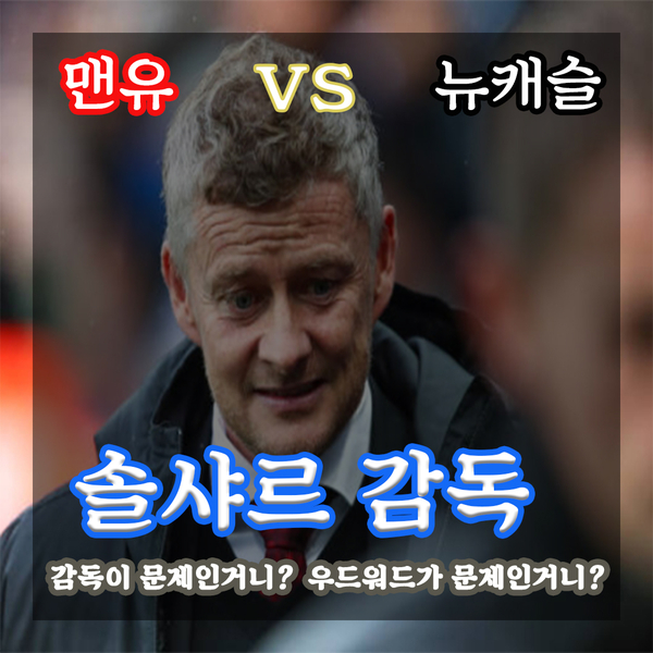  [2019-20] 맨유 뉴캐슬에서 충격 패배! 어디까지 내려가면 정신 차릴래? 강등 당할래?? (8R)