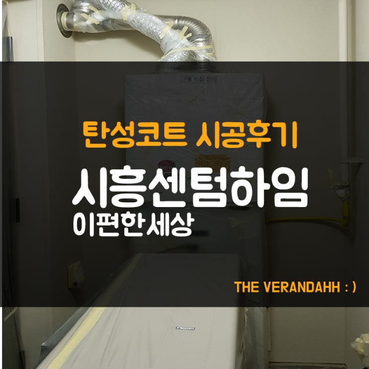  (시흥 탄성코트) e이편한세상 시흥 센텀하임 베란다 탄성코트 시공후기
