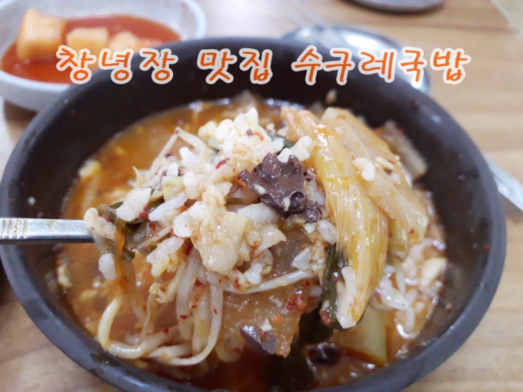 창녕장 맛집 수구레국밥 솔직 후기 5일장 구경은 아쉽다