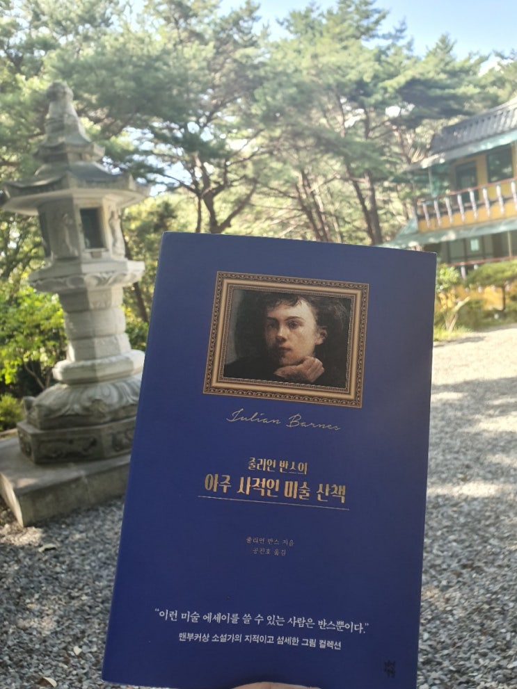  미술 에세이 <줄리언 반스의 아주 사적인 미술 산책>다산책방 /공진호옮김