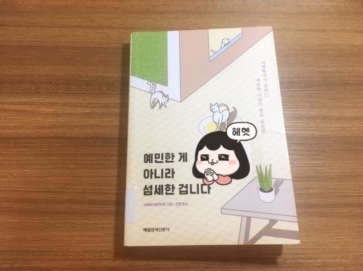  예민한 게 아니라 섬세한 겁니다