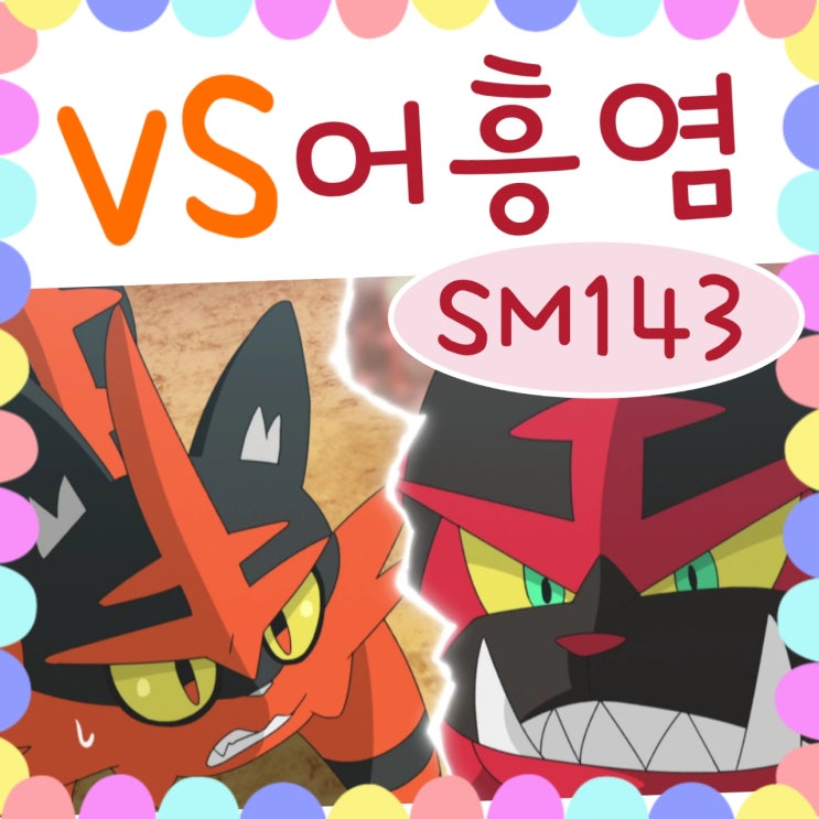 포켓몬스터 썬문 143화 냐오히트 vs 어흥염