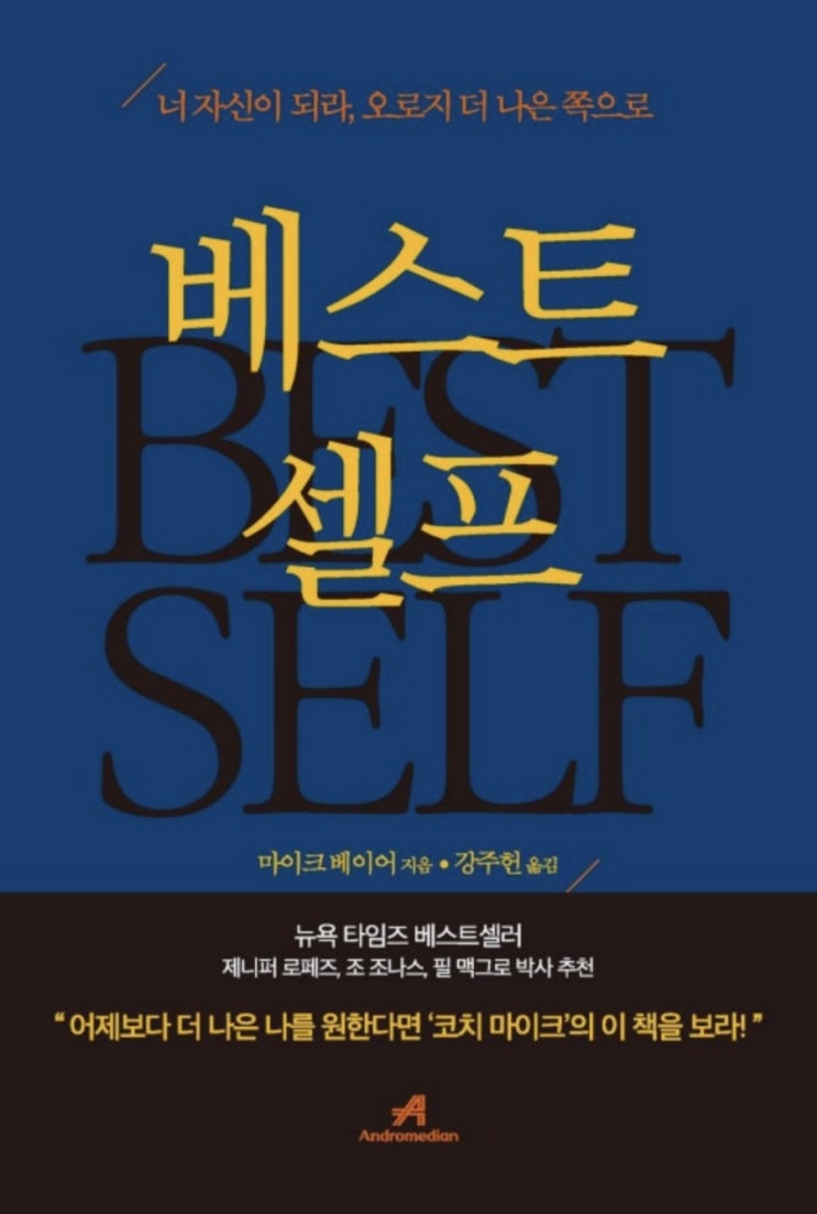 [베스트 셀프]고칠 건 고치자, 자존감을 훼손시키지 않으면서.