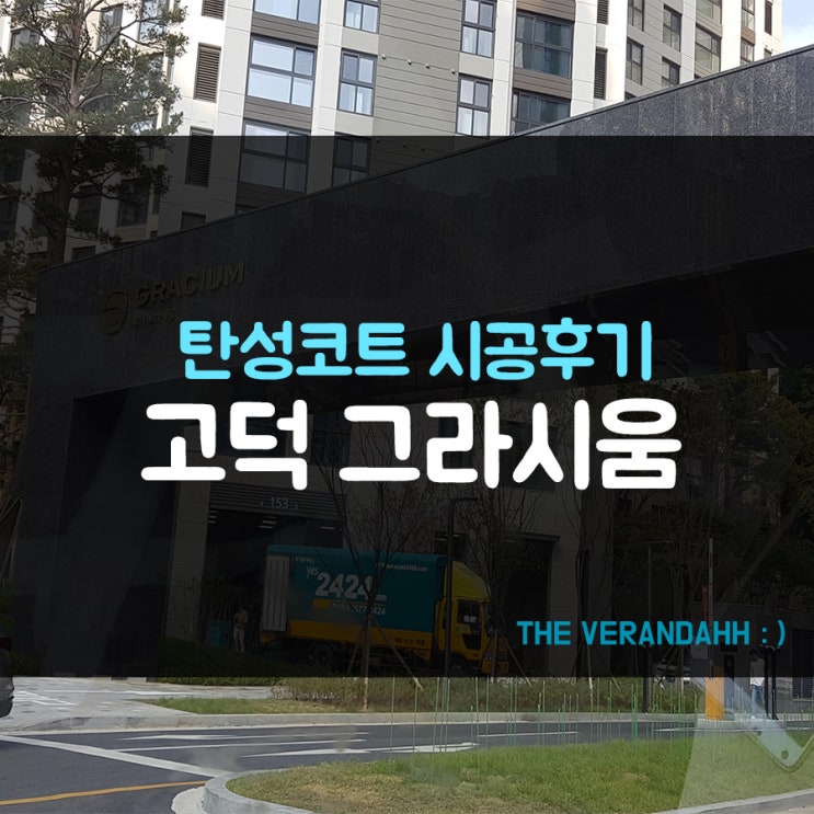  (강동 탄성코트) 강동구 고덕그라시움 베란다 탄성코트(스톤피쉬) 시공후기