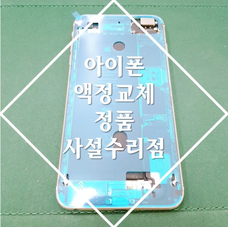  아이폰6S 액정교체 수원 사설수리점에서