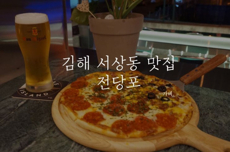  김해 서상동 맛집 전당포(맥주)